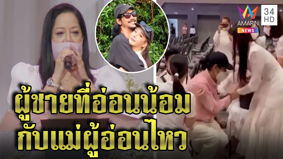 2 อารมณ์ งานอาลัย! แม่แตงโมตื้นตันน้ำตาไหล “เบิร์ด” รักจริงใจไม่หวังเงิน