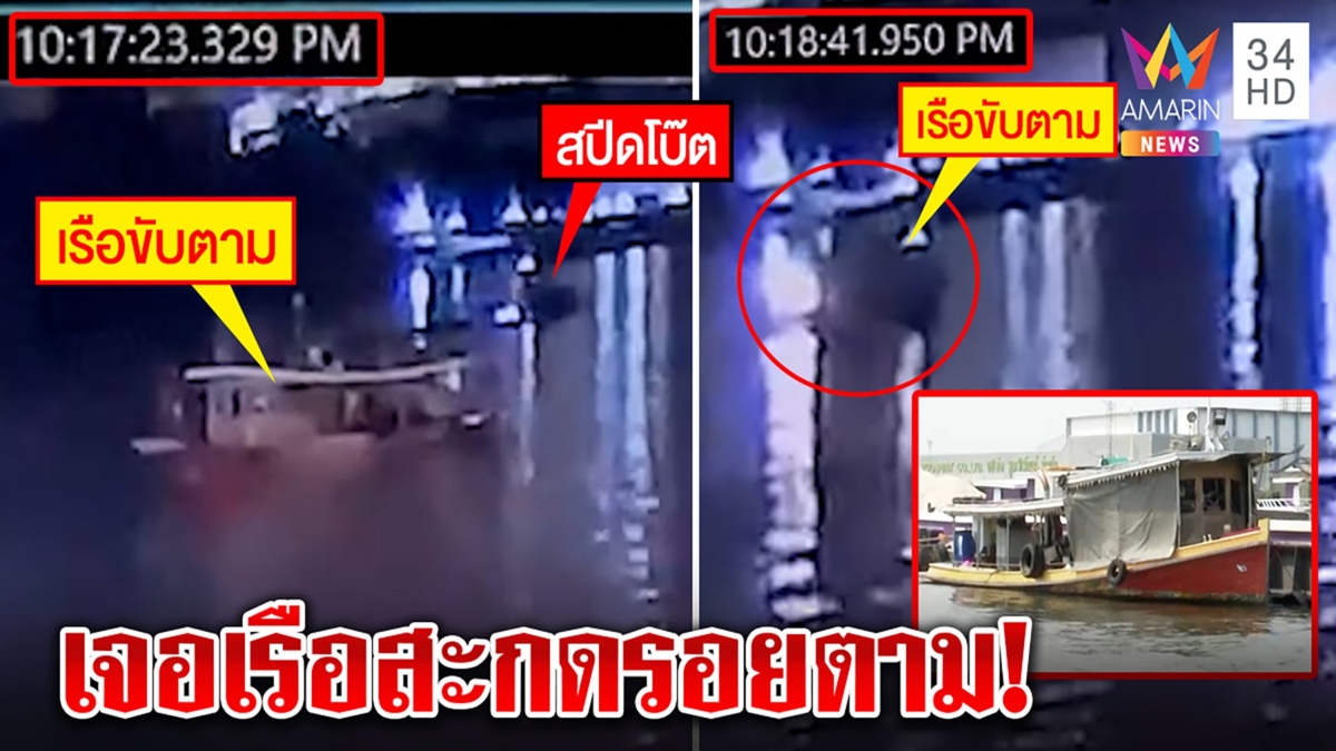 เพิ่งเห็นครั้งแรก! เจอจริงเรือปริศนาขับตามแตงโมทั้งไป-กลับ พยานยันไม่ใช่ชาวบ้าน