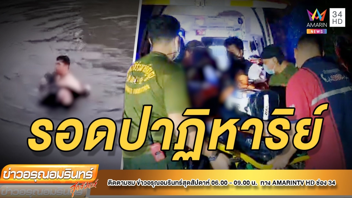 เด็กชายวัย 12 พลัดตกคลองจมหายนาน 20 นาที รอดตายปาฏิหาริย์