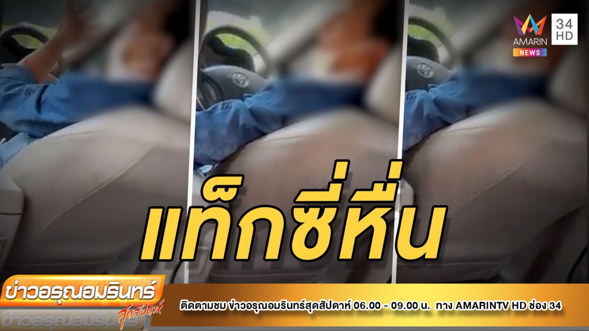แท็กซี่หื่น ชวนผู้โดยสารขึ้นห้อง
