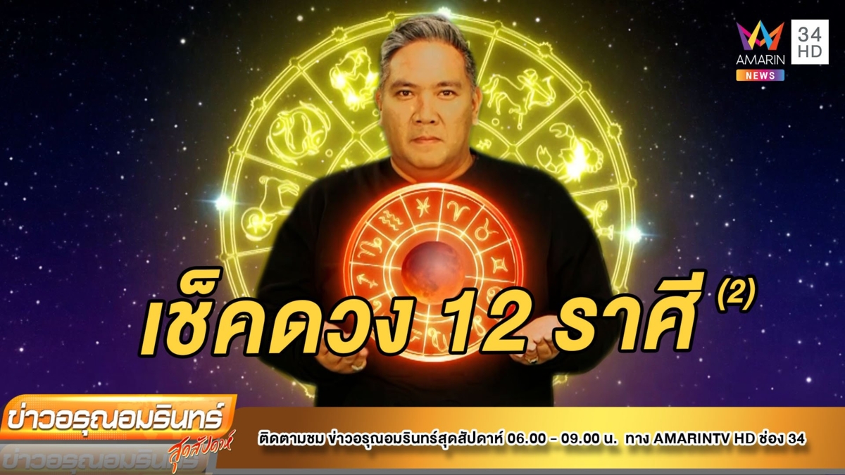 หมอขวัญ แม่นเวอร์ เช็คดวง 12 ราศี เดือนมีนาคม 65(2)