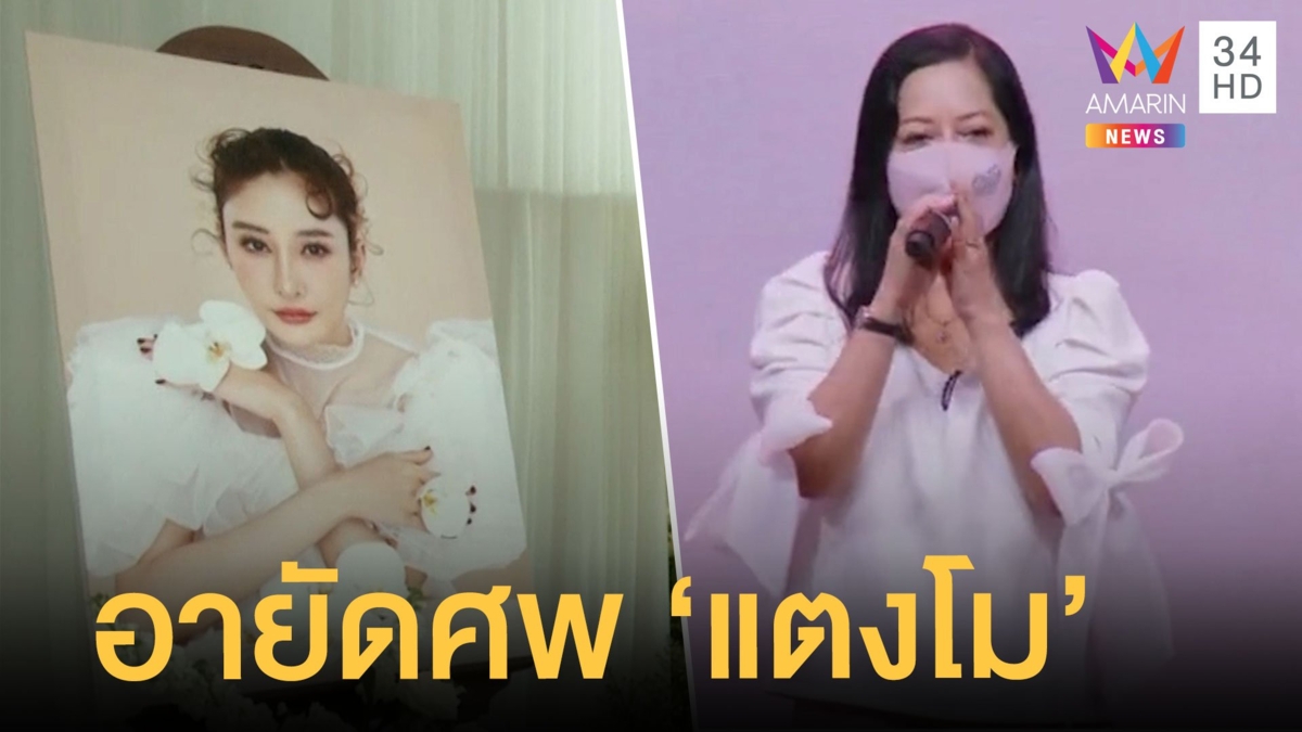 แม่อายัดศพ "แตงโม นิดา" พิสูจน์ความจริง เพื่อนดีใจหลังแม่ประกาศชันสูตรใหม่