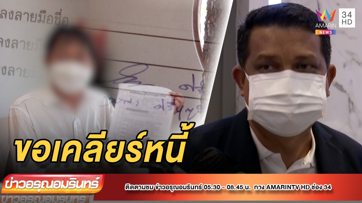 ทนายแม่ขอแก้ตัว โทรเคลียร์หนี้อ.อาชีวะ