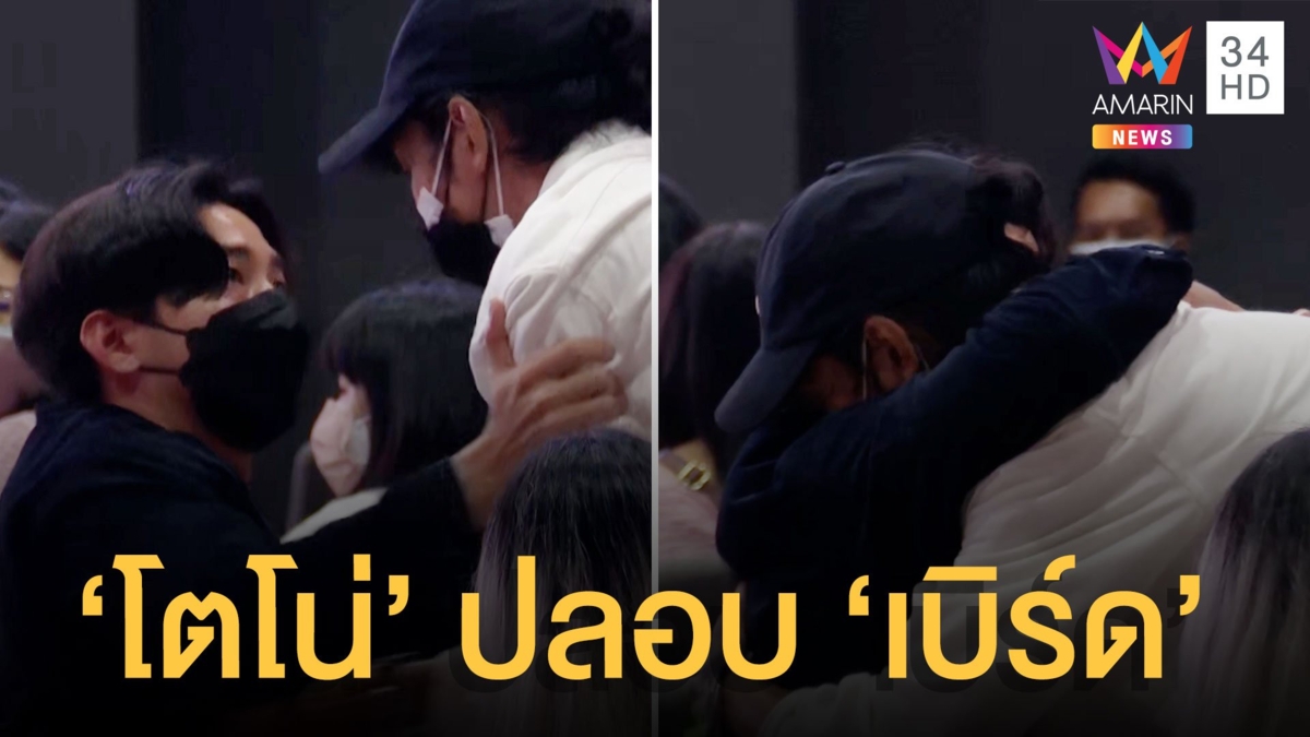 นาทีซึ้ง "โตโน่" กอดปลอบ "เบิร์ด" แฟนแตงโมให้กำลังใจ