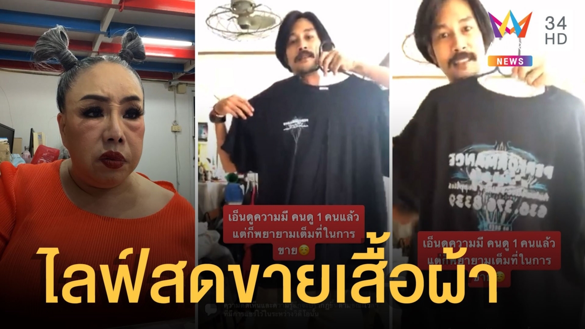 ชาวเน็ตขุดคลิป "เบิร์ด" ไลฟ์สดขายเสื้อผ้า แม้มีคนดูเพียงคนเดียว