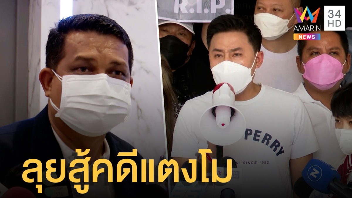 ทนายตั้ม ให้กำลังใจแฟนคลับ "แตงโม" ทนายกฤษณะลุยสู้คดีต่อ ถ้าแม่ถอนทำคดีขอตายต่อหน้า