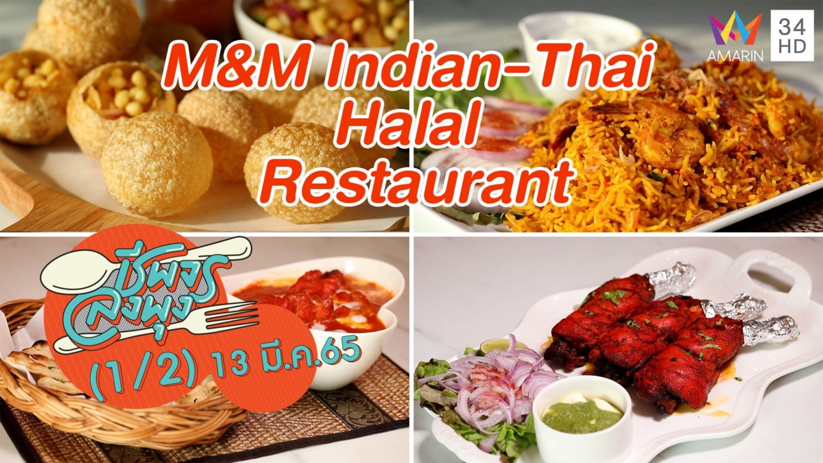 อาหารอินเดียแท้ๆ @ ร้าน M&M Indian-Thai Halal Restaurant