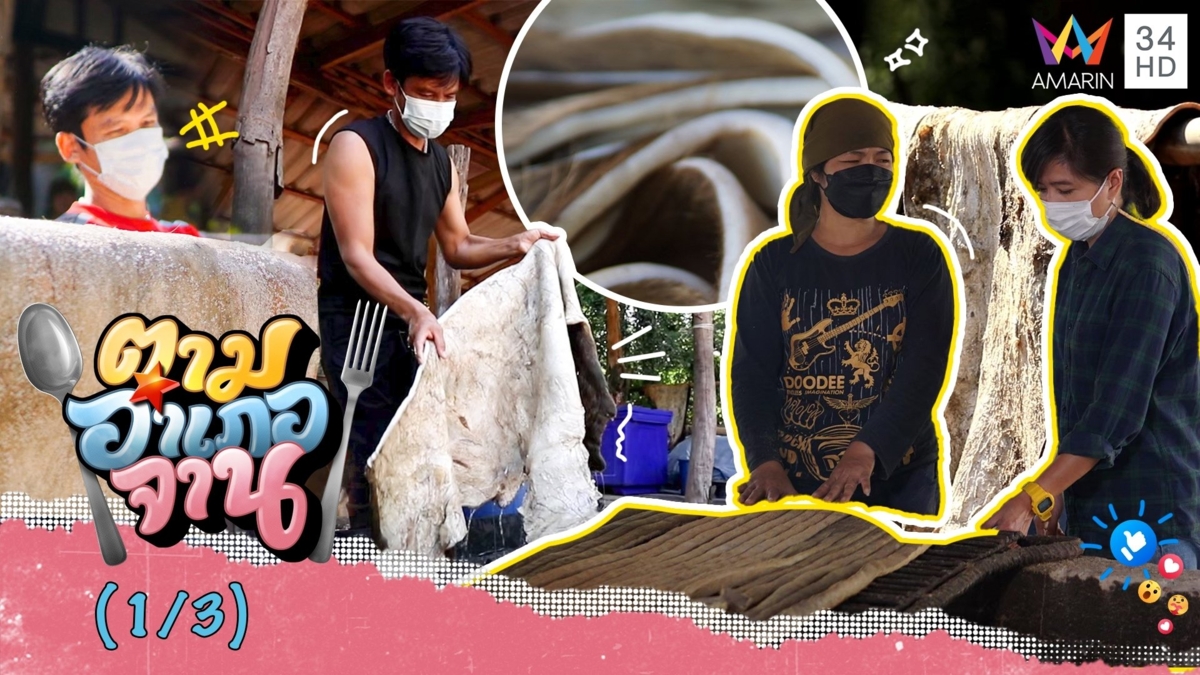 ส่องวิธีทำ หนังควายเค็ม จ.นครพนม