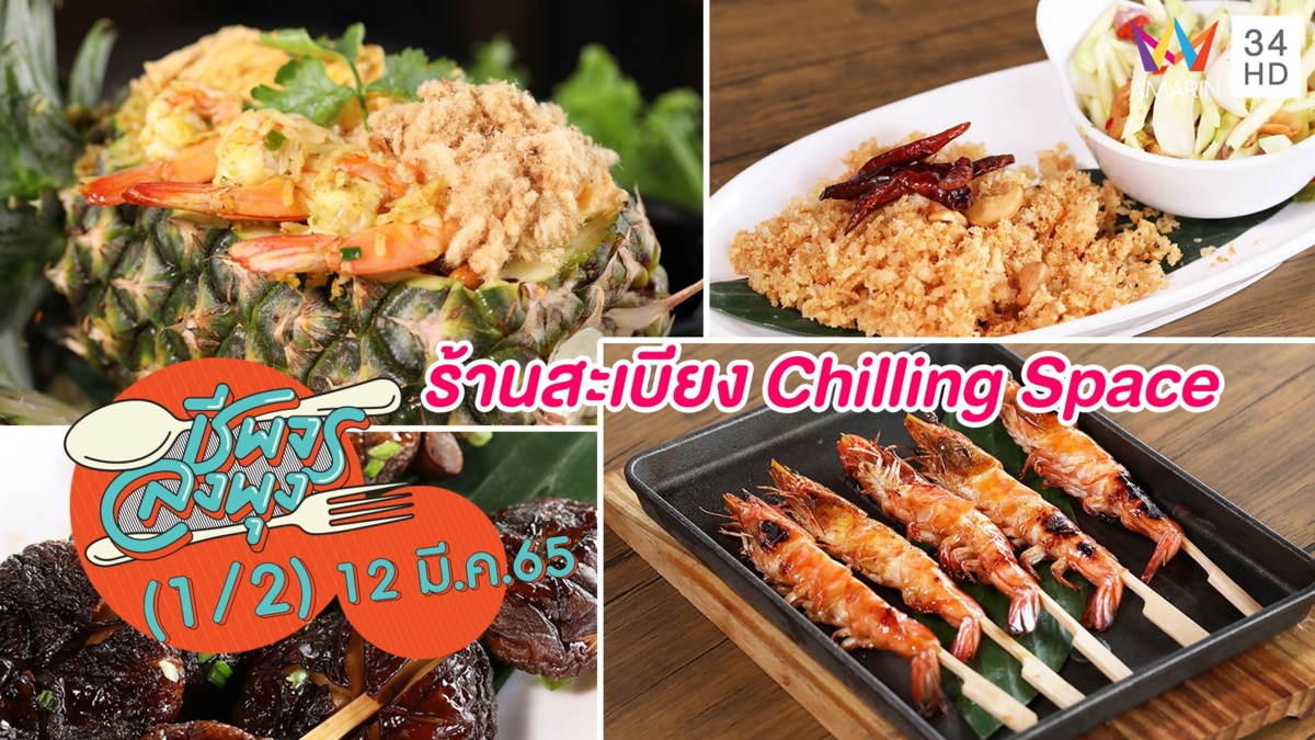 อาหารอีสานรสแซ่บ @ร้านสะเบียง Chilling Space