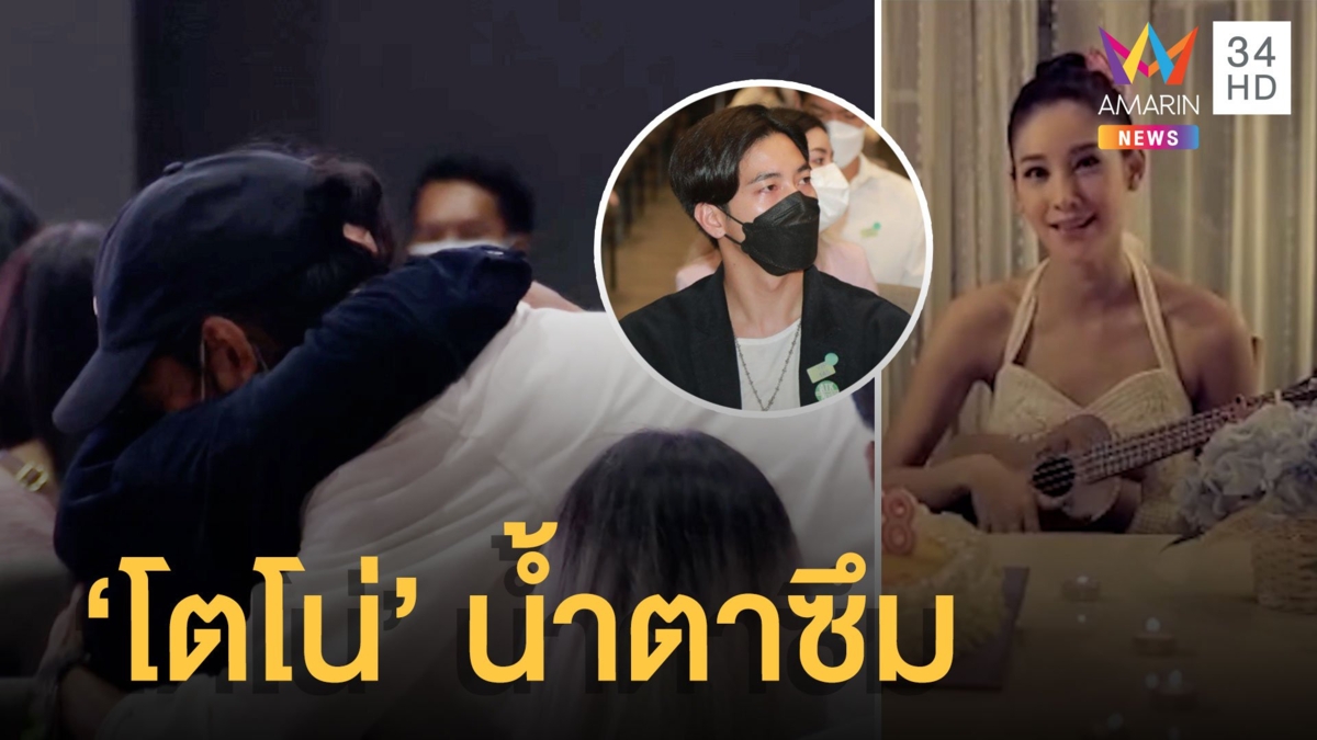 "เบิร์ด" กอด "โตโน่" กลางงานไว้อาลัย นั่งร้องไห้คลิปแตงโมอวยพรวันเกิด