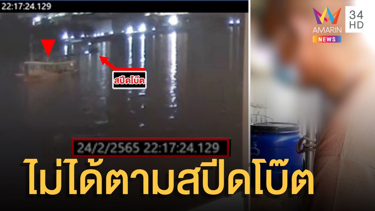 ไขปริศนาเรือตามประกบสปีดโบ๊ต "แตงโม" ที่แท้หลบคลื่นวนเรือรอเข้ากะ