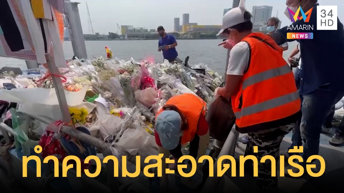 แฟนคลับวางดอกไม้ไว้อาลัยต่อเนื่อง กรมเจ้าท่าทยอยทำความสะอาด