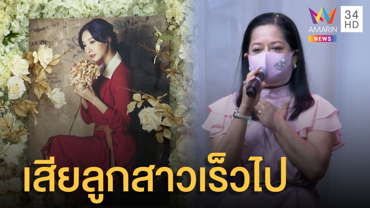 แม่ภนิดาอ่านประวัติ "แตงโม นิดา" น้ำตาซึม สูญเสียลูกสาวเร็วเกินไป