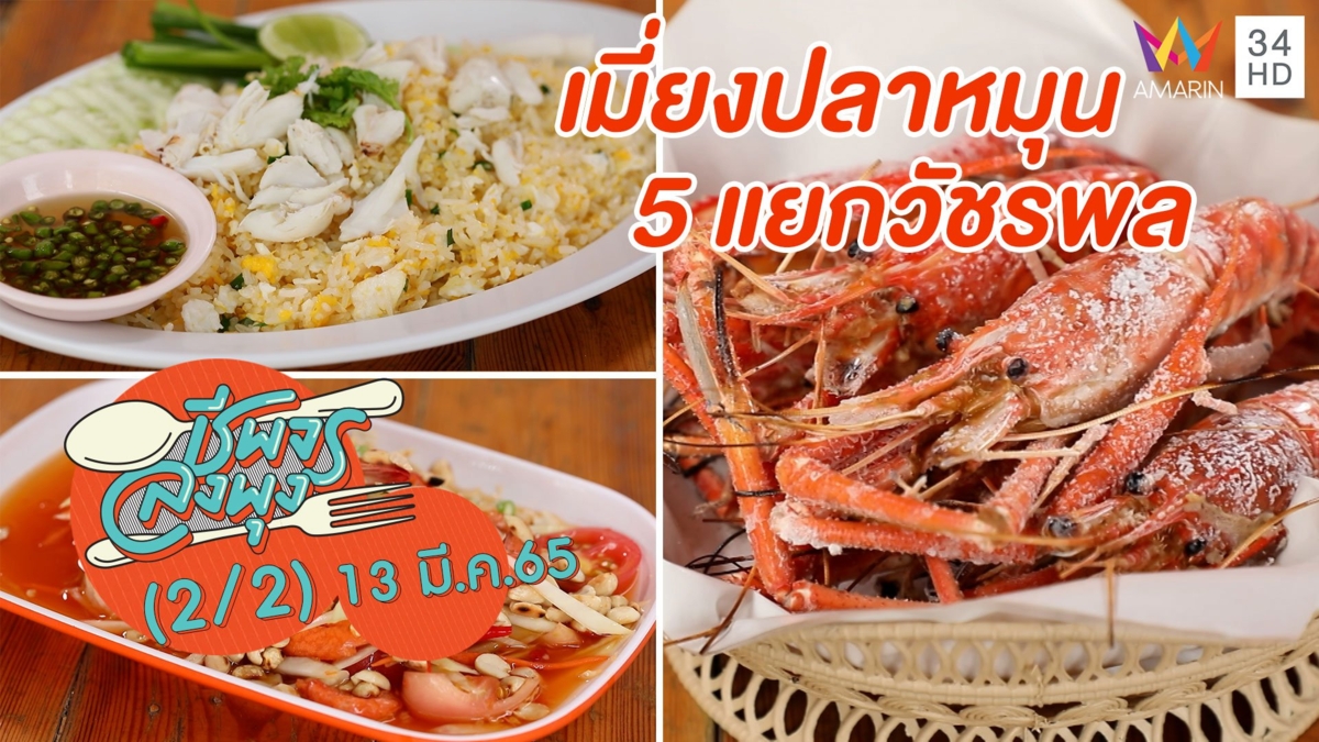 ฟิน! ปลาเผาเนื้อนุ่ม แน่น ฉ่ำหวาน @ ร้านเมี่ยงปลาหมุน 5 แยกวัชรพล