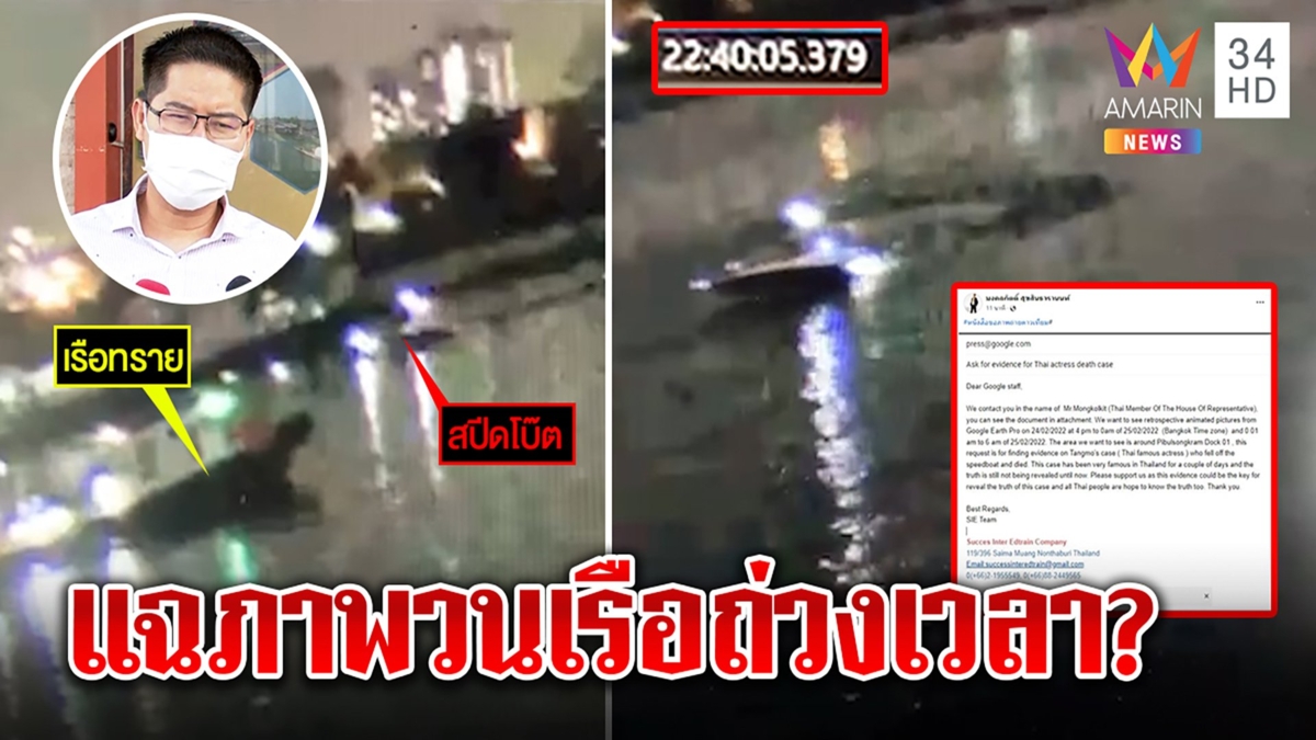 เต้สู้ยิบตา มั่นใจแตงโมตกน้ำก่อน4ทุ่ม แฉสปีดโบ๊ตถ่วงเวลา โวขอหลักฐานนาซาปิดคดี