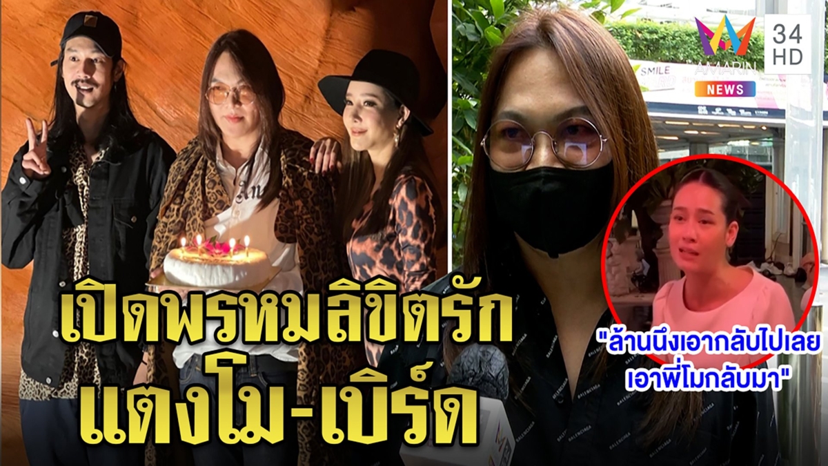 เปิดตัวสาวสื่อรักแตงโม-เบิร์ด เชื่อฟ้าลิขิต"โม อมีนา"ยอมแลกชื่อเสียงขอเพื่อนคืน
