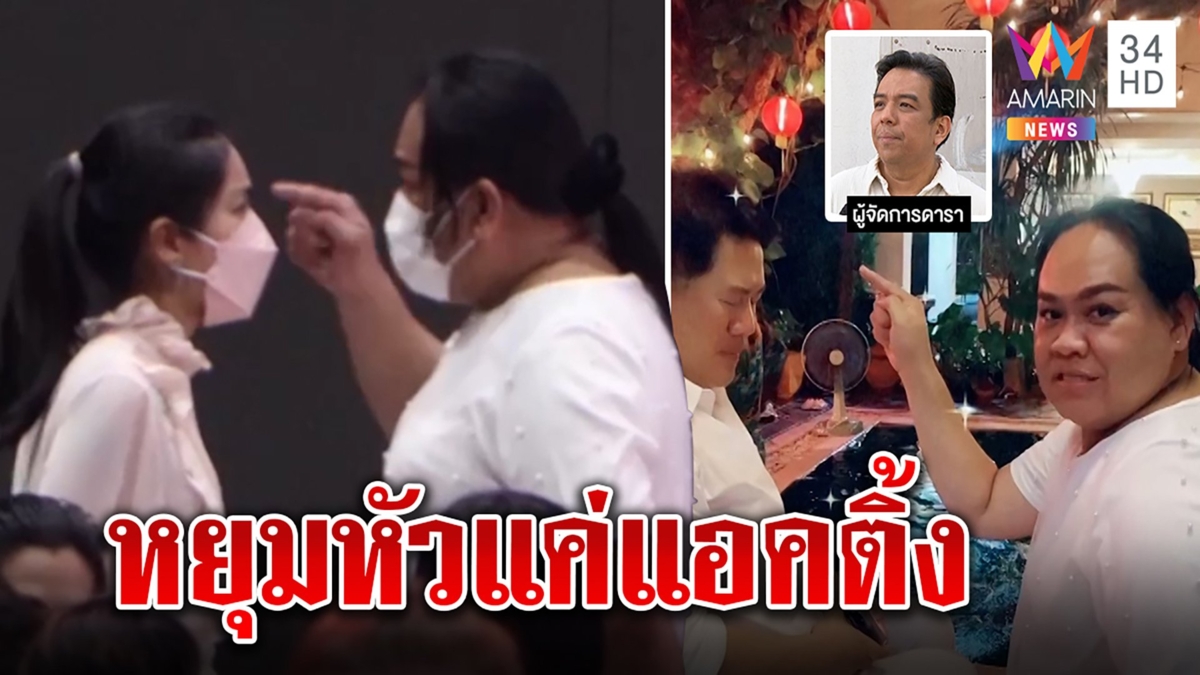 ชาวเน็ตเชียร์ผจก.เต้หยุมหัวกระติกให้ 5 พัน คุยเหตุการณ์บนเรือยันเล่นใหญ่แค่ถาม