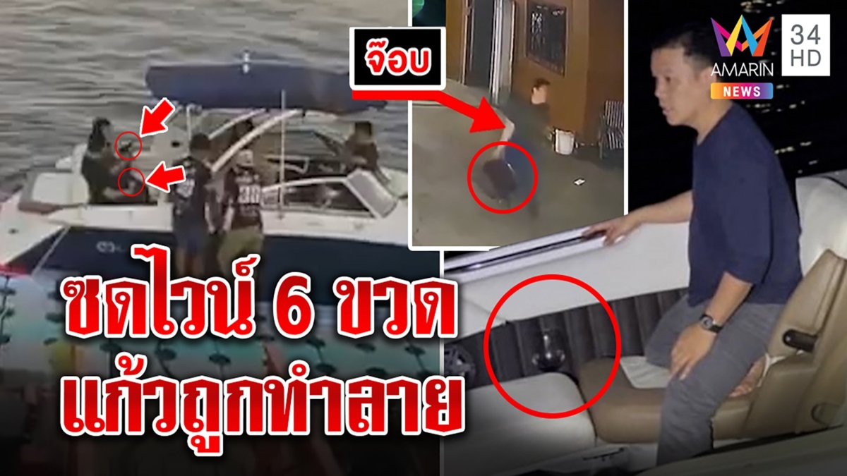 งัดหลักฐานใหม่มัดก๊วนปอ ที่แท้ซดไวน์ 6 ขวด มีแก้ว 6 ใบ หลังแตงโมตายของหายหมด