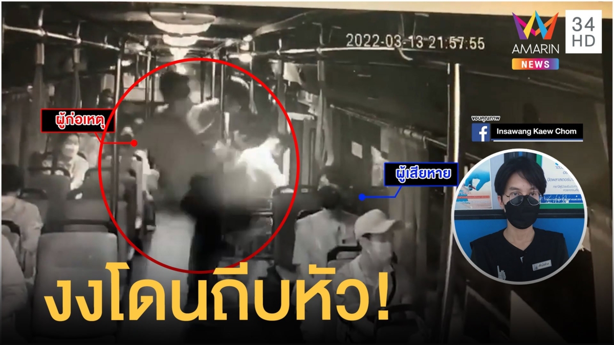 หนุ่มสุดงง โดนชายปริศนาถีบหัวบนรถเมล์ ก่อนวิ่งหนีหาย