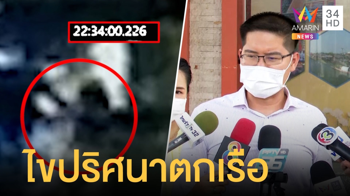 ไขปริศนาจังหวะ "แตงโม" ตกเรือในกล้องวงจรปิด "เต้" ลุยหาค้นหลักฐาน