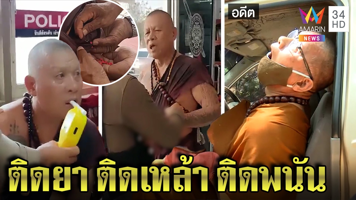 สึก"ปู่เดือนชัย"เมายาบ้าซิ่งแหกด่าน ศิษย์แฉอ้างกุมารหิวเหล้ายืมเงินล้านเล่นพนัน