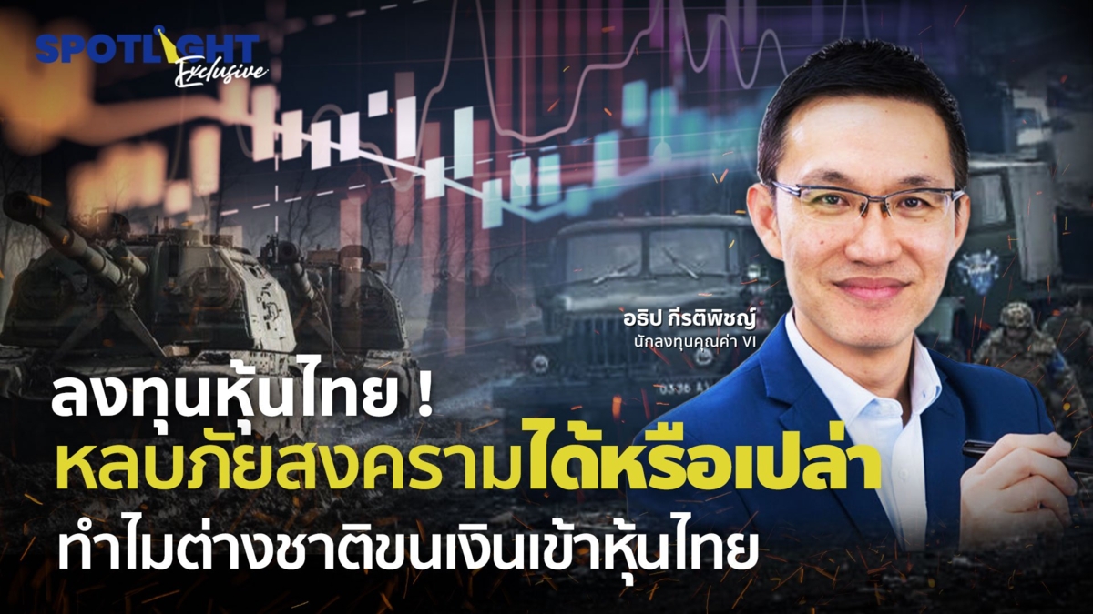 ลงทุนหุ้นไทย ! หลบภัยสงครามได้หรือเปล่า?  ทำไมต่างชาติขนเงินเข้าหุ้นไทย