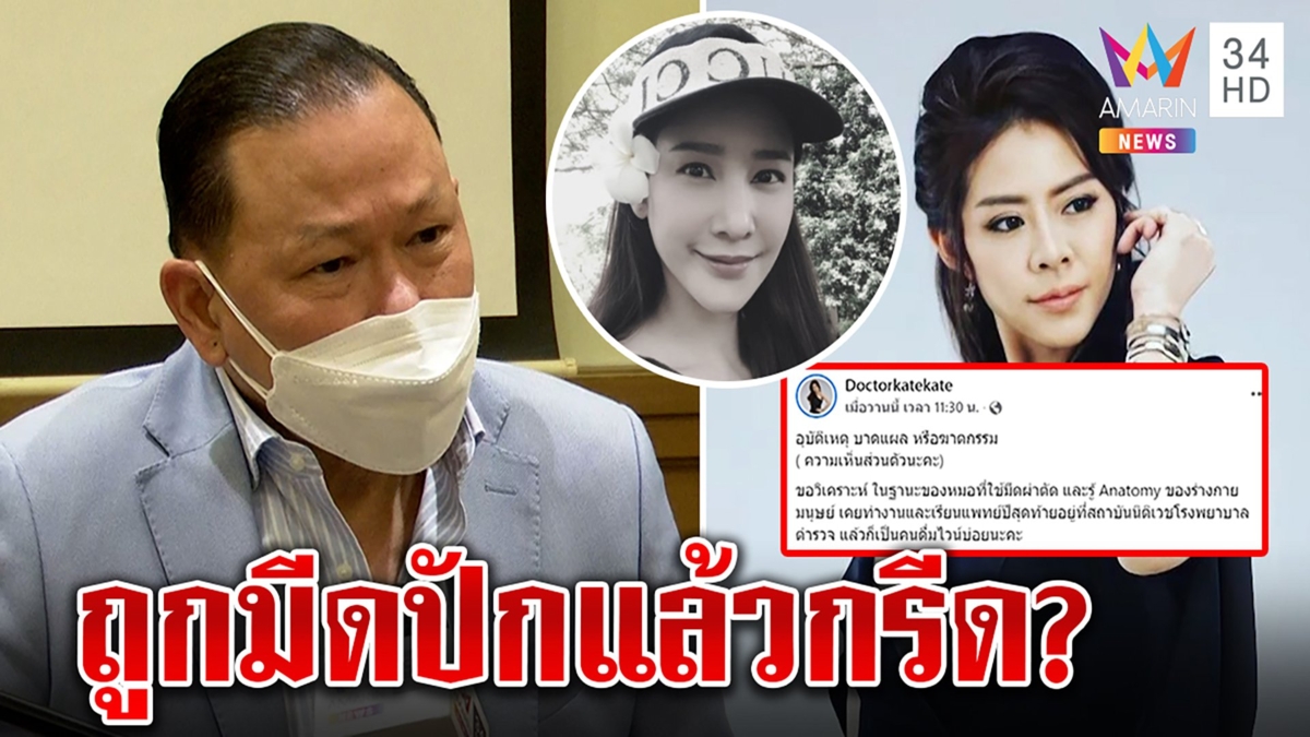 "สันธนะ" มั่นใจแตงโมถูกมีดกรีดขา "หมอของขวัญ" ชี้เป้าของมีคมทำบาดแผลเปิด