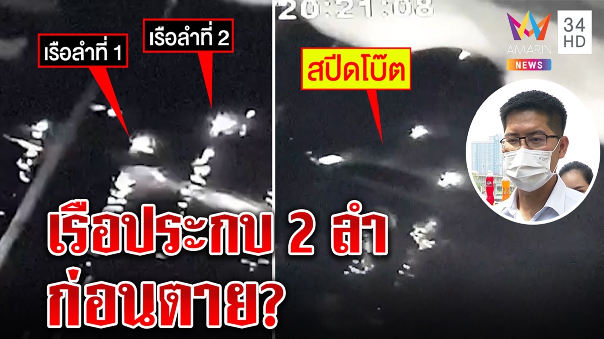 เต้ลุยสืบเจออีก เรือ 2 ลำตามแตงโม จากเย็นยันค่ำ ฟันธงเงาจมน้ำคือชายร่วมจัดฉาก