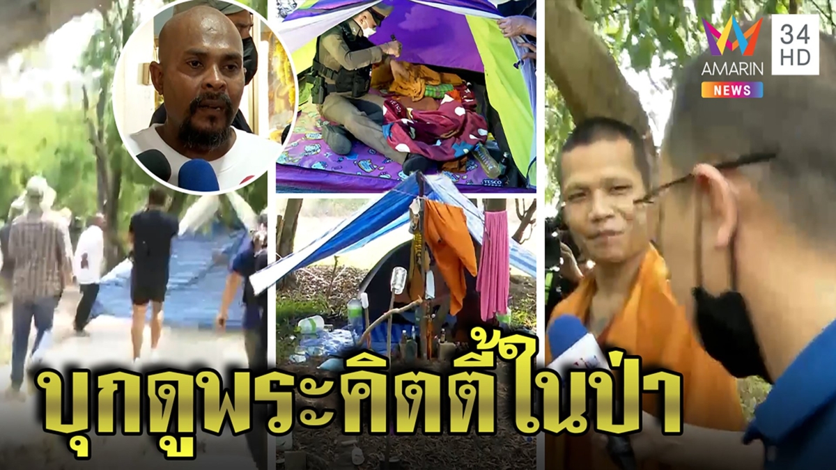หมอปลาล่าแก๊งพระเก๊ปักเต็นท์กลางป่าอ้างธุดงค์ อึ้งที่นอนคิตตี้โผล่รับเงินอื้อ