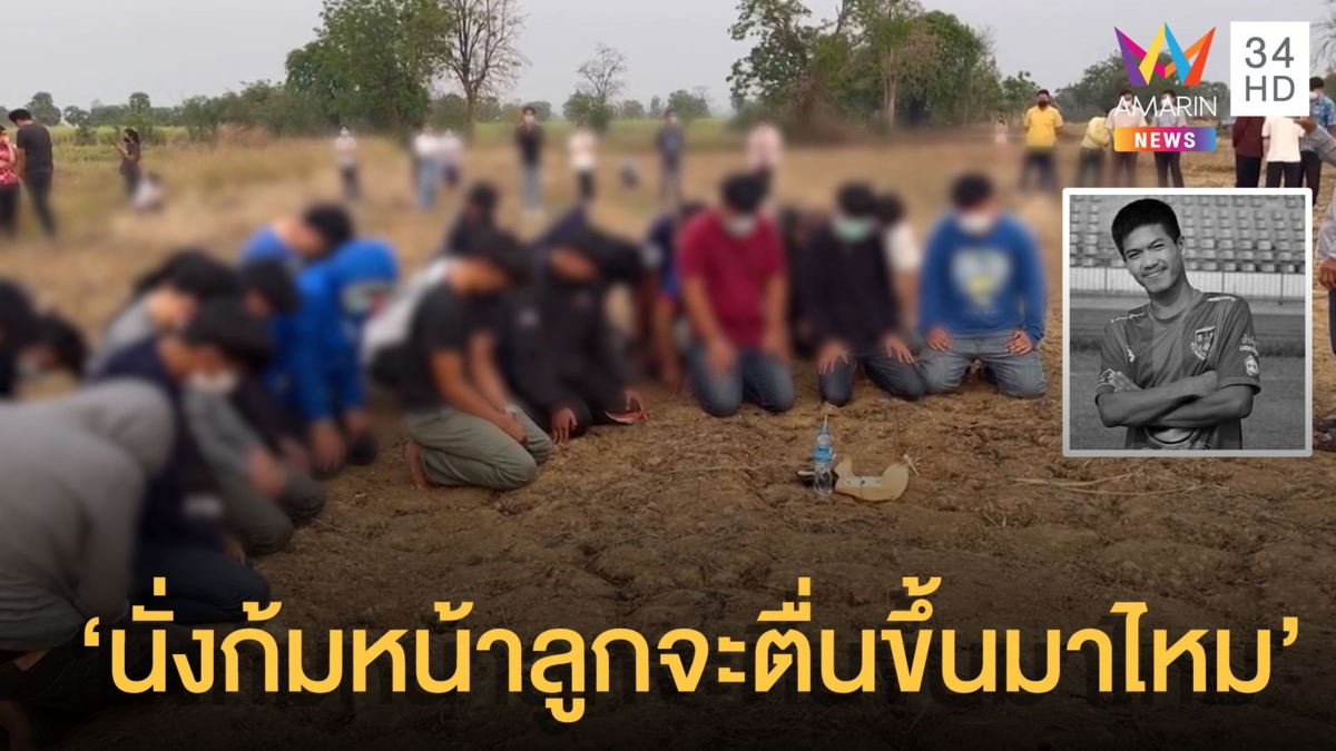 ญาติน้องเปรม เฉ่งรุ่นพี่โหดในพิธีเชิญวิญญาณ 'นั่งก้มหน้าลูกจะตื่นขึ้นมาไหม'