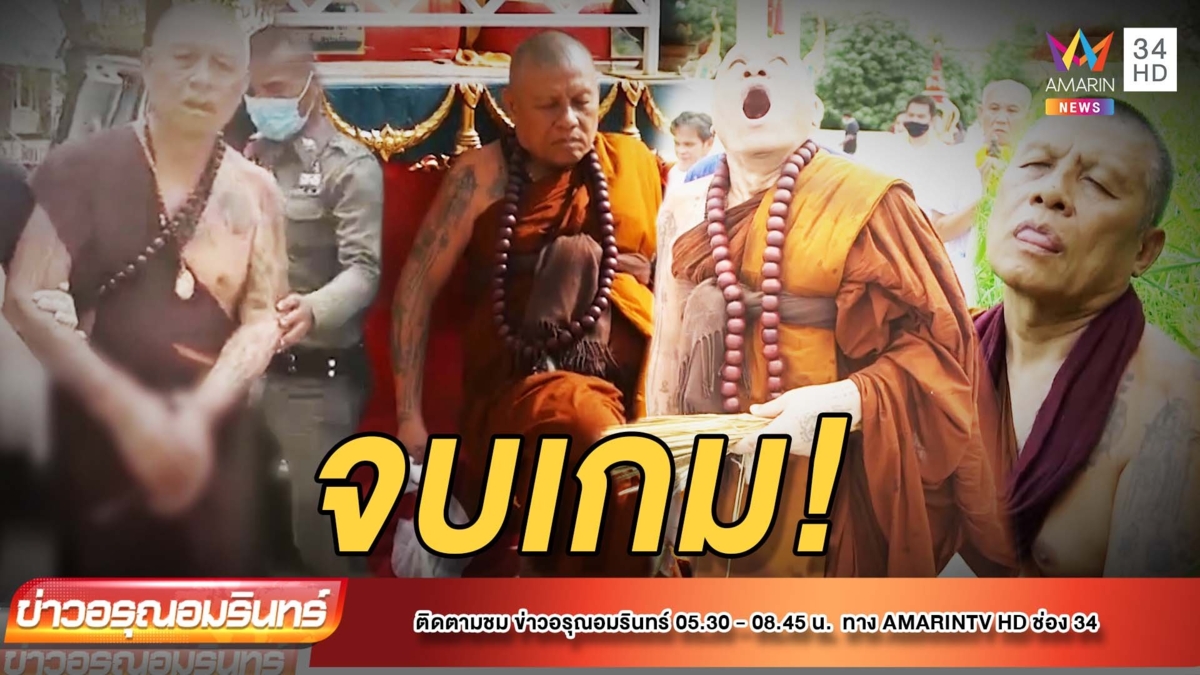 รวบ "หลวงปู่เดือนชัย" เมาซิ่งรถ-พกยาบ้า 37