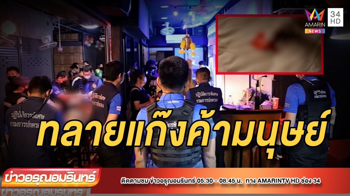 บุกทลายแก๊งค้ามนุษย์กลางกรุง ค้ากามเด็ก 14