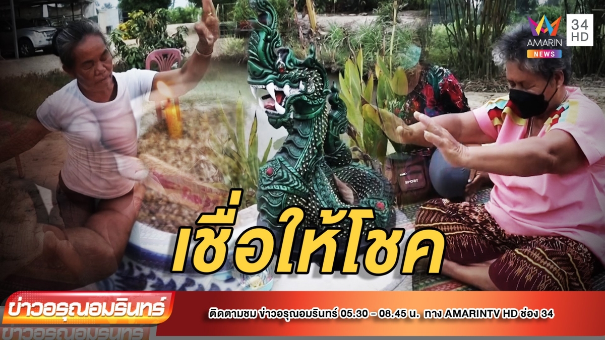 สาวฝันเห็นพญานาค “พ่อปู่สีหราช-แม่ย่าศรีประไพร” เชื่อให้โชค