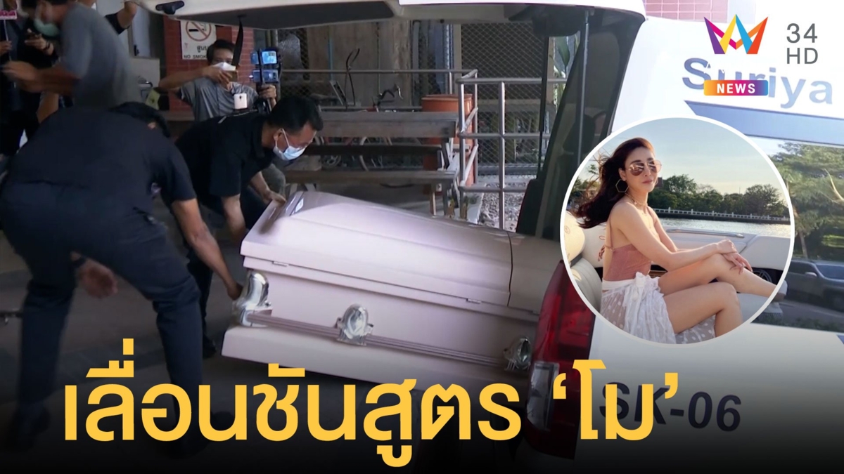 เลื่อนผ่าชันสูตร "แตงโม นิดา" รอบ 2 เชิญ "หมอพรทิพย์" สังเกตการณ์
