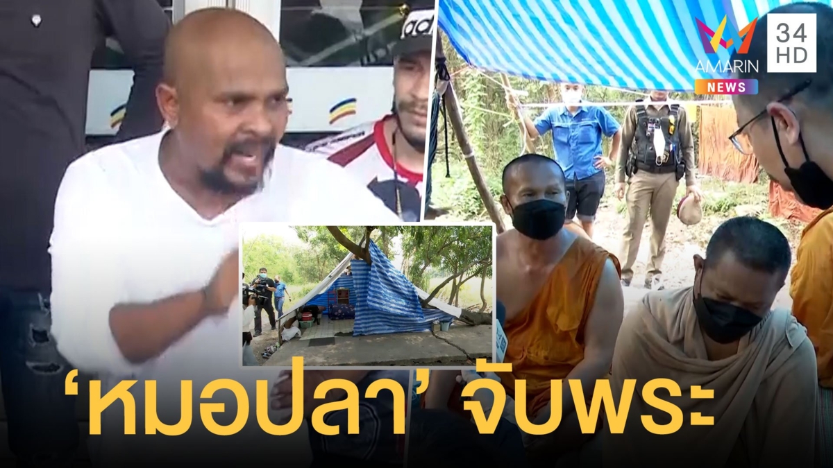 หมอปลาบุกจับพระตั้งเต็นท์ในป่า บิณฑบาตเสร็จไม่กลับวัด