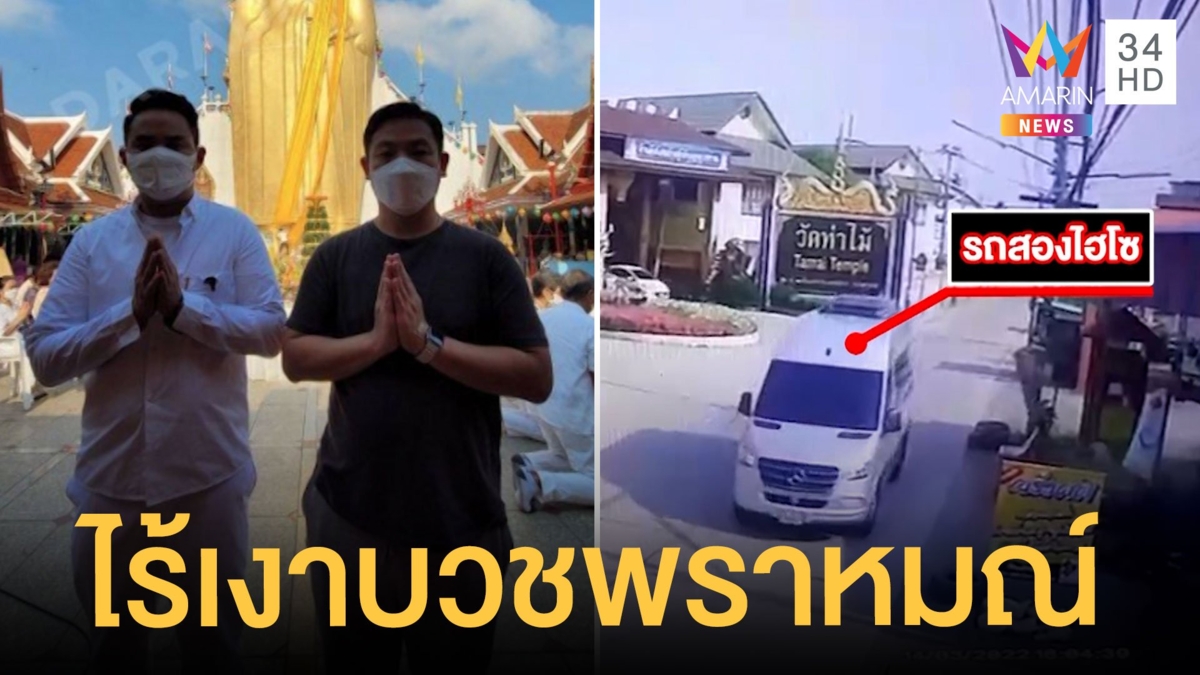 "ไฮโซปอ-โรเบิร์ต" ไร้เงาบวชพราหมณ์วัดท่าไม้ คาดไปบวชราชบุรีแทน