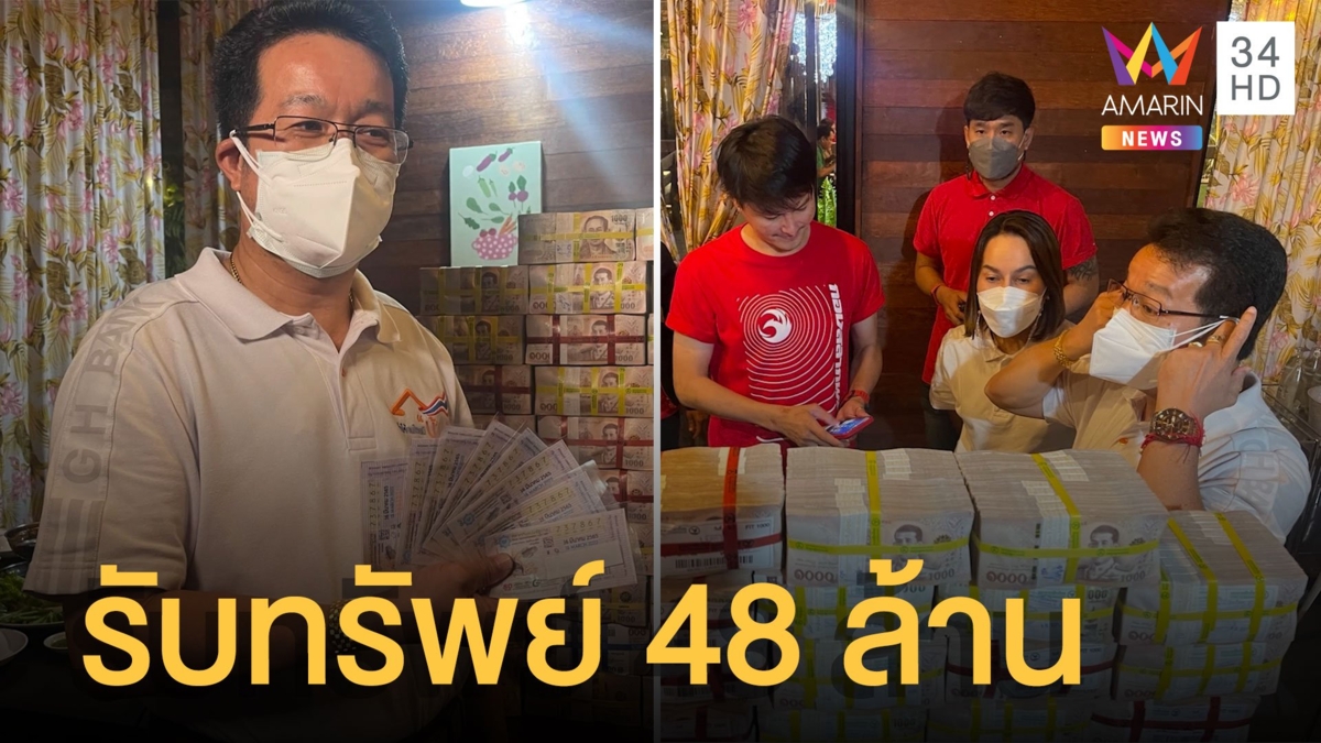 หนุ่มแปดริ้ว รวยฟ้าผ่า ถูกลอตเตอรี่รางวัลที่ 1 รับเต็มๆ 48 ล้าน
