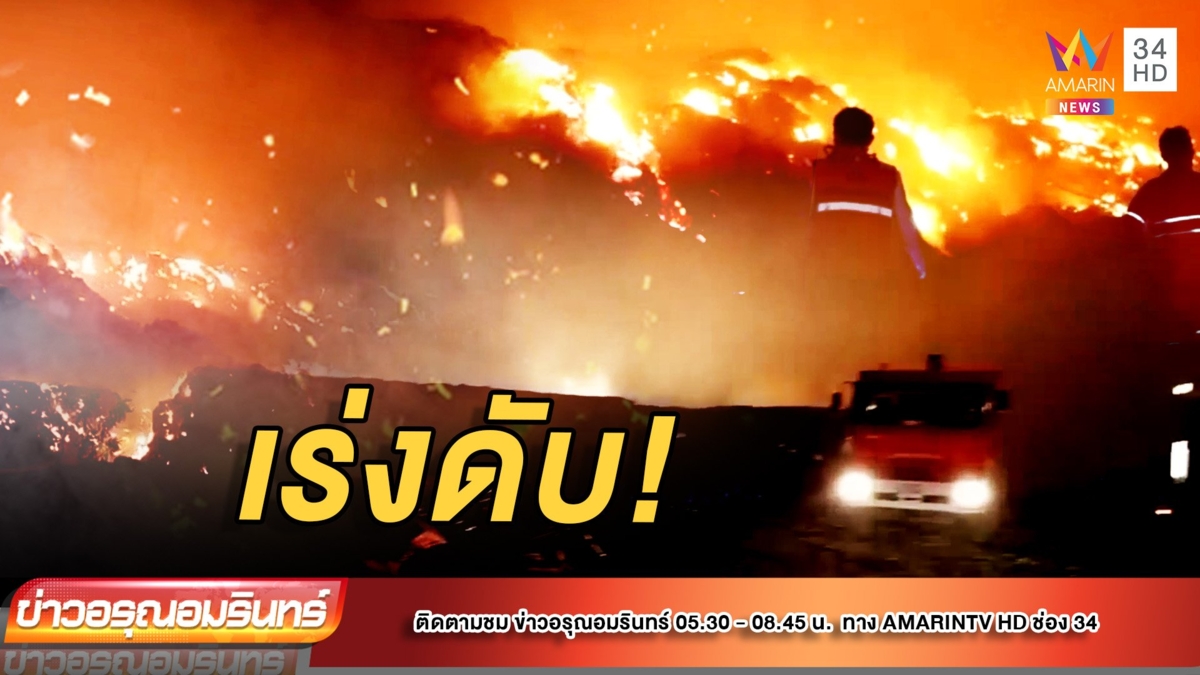 เร่งดับ! ไฟไหม้กองใบอ้อยลุกลามหลายสิบไร่ คุมได้แค่วงจำกัด