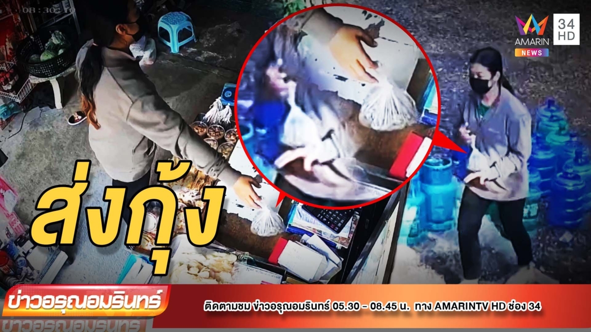 เตือนภัย! มิจฉาชีพส่งกุ้งสดในร้านโชว์ห่วย อ้างคนสั่ง พร้อมเก็บเงินก่อน