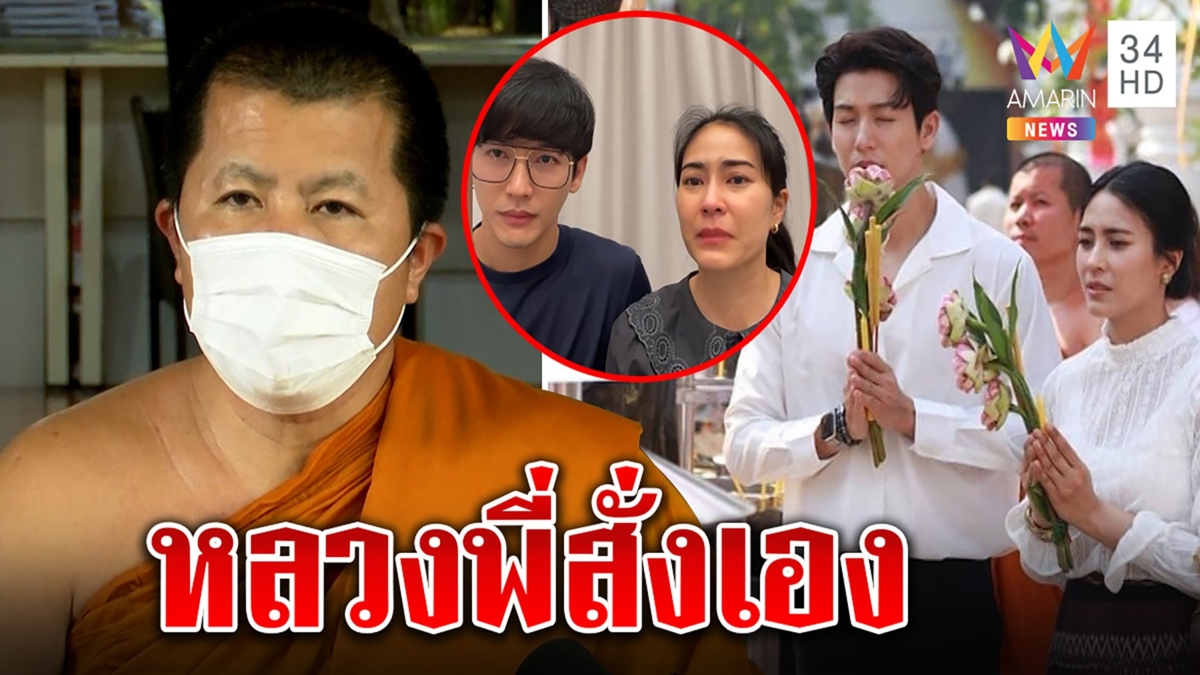 หลวงพี่อุเทนขอรับผิด สั่งพุฒ-จุ๋ยงดไปงานศพแตงโม ถือเคล็ดให้ดูแลสุขภาพคุณแม่