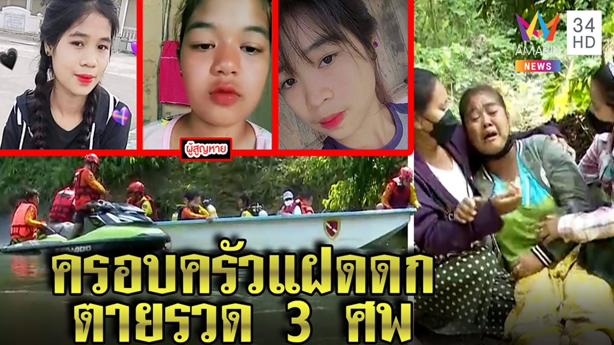 บีบหัวใจ! 3 สาวช่วยชีวิตน้องจมแควน้อยสาบสูญ สุดอึ้งแม่ท้องแฝด 3 คู่ลูก 7 คน