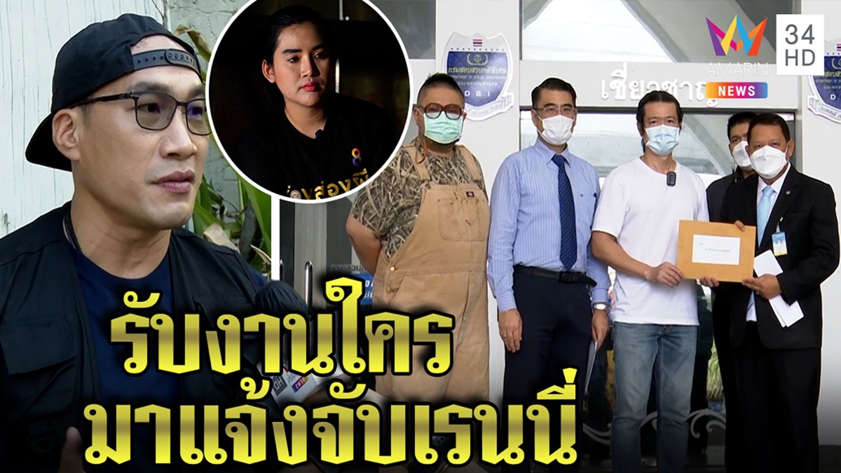 เรนนี่งานเข้าคนแจ้งจับหมิ่นเจ้าตาก จตุรงค์จวกพศ.ไร้น้ำยา บ๊วยลั่นเป็นเป้าโจมตี