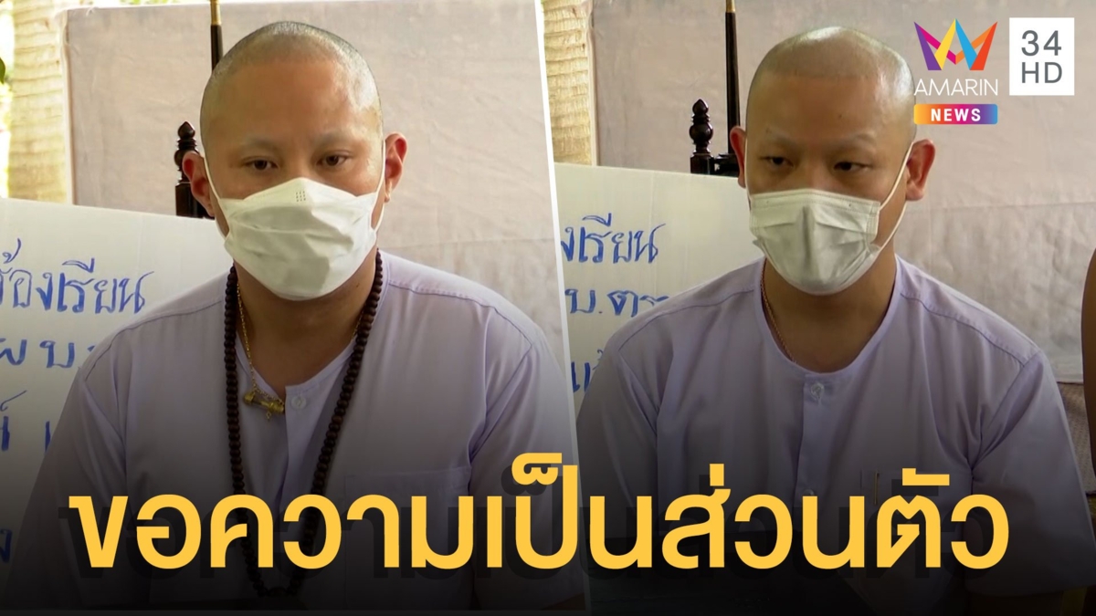 'ปอ-โรเบิร์ต' แถลงด่วน ถูกตำรวจสะกดรอยขณะขึ้นเขาปฏิบัติธรรม