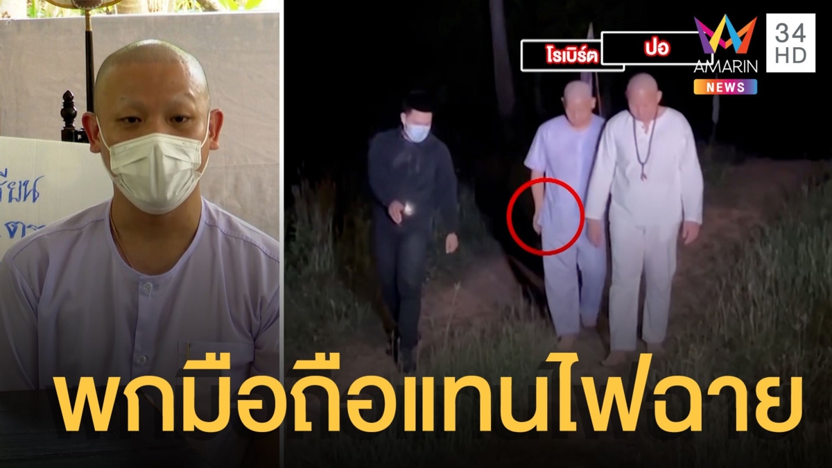 'ปอ-โรเบิร์ต' แจงดราม่า ภาพปักกลดพร็อพพร้อม-วัตถุอะไรในกระเป๋า