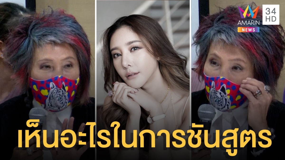 สัมภาษณ์สด! หมอพรทิพย์ แจงเห็นอะไรในการชันสูตรรอบ 2