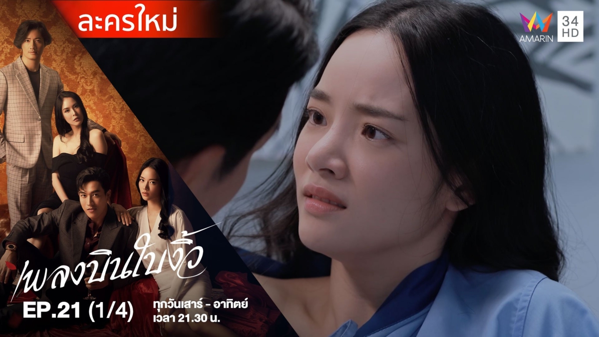 เพลงบินใบงิ้ว | EP.21 (1/4)