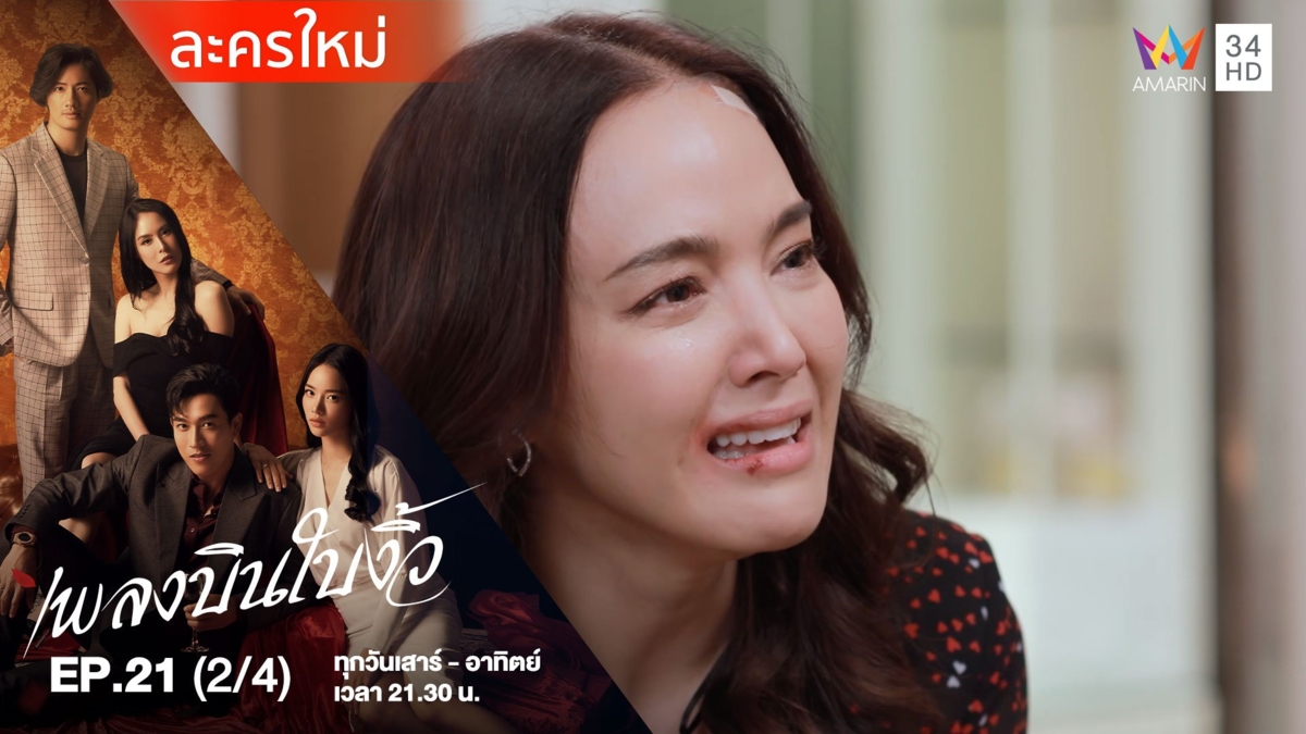 เพลงบินใบงิ้ว | EP.21 (2/4)