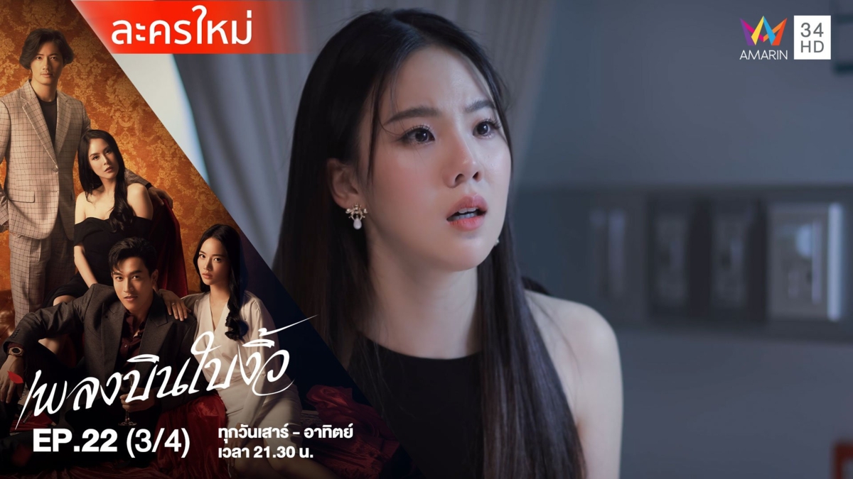 เพลงบินใบงิ้ว | EP.22 (3/4)