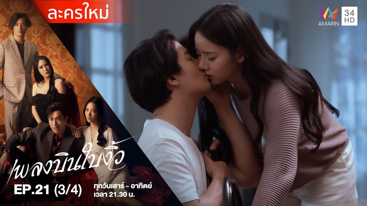 เพลงบินใบงิ้ว | EP.21 (3/4)
