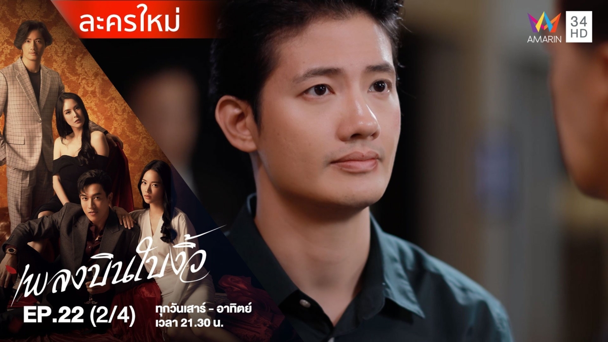 เพลงบินใบงิ้ว | EP.22 (2/4)